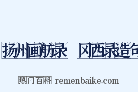 扬州画舫录·冈西录造句是什么意思的图片